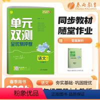 语文 八年级下 [正版]2024年春单元双测八年级下册语文人教版初中二年级同步测试卷期中期末专项提优达标中考特训复习测试