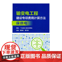 输变电工程建设专项费用计算方法---保供电