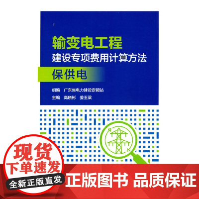 输变电工程建设专项费用计算方法---保供电