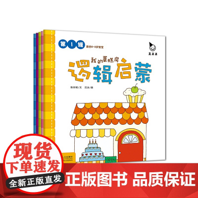 真果果逻辑启蒙 *辑(全五册)