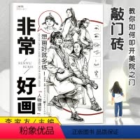 [正版]2019敲门砖非常好画人物速写临摹范画基础入门自学辅导步骤解析动态速写三姿照片写生组合高联艺考美术书籍