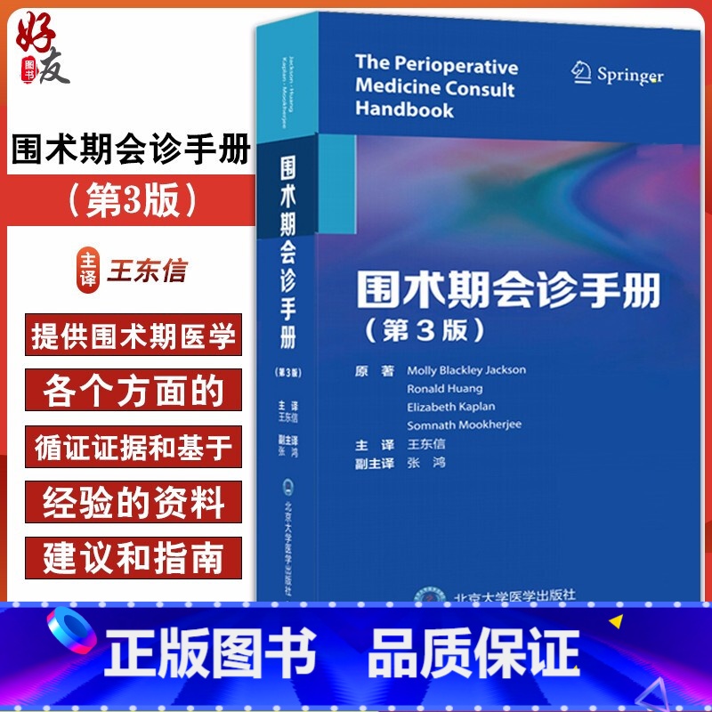 [正版]围术期会诊手册 第3版 王东信 内科麻醉外科医师围术期管理指南口袋书 麻醉术前评估外科手术决策97875659