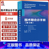 [正版]围术期会诊手册 第3版 王东信 内科麻醉外科医师围术期管理指南口袋书 麻醉术前评估外科手术决策97875659
