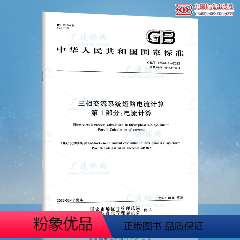[正版]2023年新标 GB/T 15544.1-2023 三相交流系统短路电流计算 第1部分 电流计算 2023
