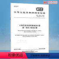 [正版]2023年新标 GB/T 15544.1-2023 三相交流系统短路电流计算 第1部分 电流计算 2023