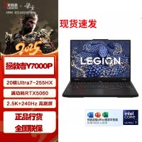 联想(Lenovo)拯救者Y7000P 2025款 16英寸电竞游戏笔记本电脑 定制 英特尔酷睿Ultra7-255HX 32G内存 1T固态 RTX5060独显 黑色