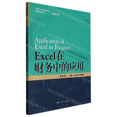 [N]Excel在财务中的应用(财务会计类第3版新编21世纪高等职业教育精品教材)-9787300313016