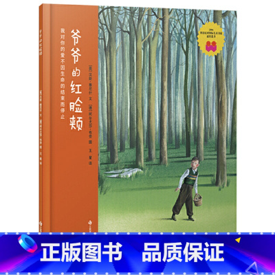 爷爷的红脸颊 精装 [正版]爷爷的红脸颊硬壳精装绘本图画书耕林祖孙之间的亲密关系生命教育亲情启蒙亲子共读童书