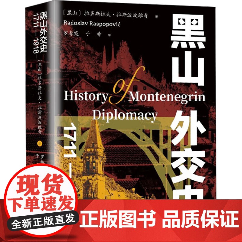 黑山外交史 1711-1918 (黑)拉多斯拉夫·拉斯波波维奇 著 罗春霞,于希 译 9787547619759 上海远