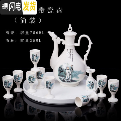 三维工匠陶瓷酒具套装仿古酒壶家用白酒杯中式创意分酒器古风高脚杯小酒盅 李白11头带瓷盘简装