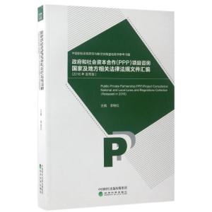 正版新书]政府和社会资本合作(PPP)项目咨询国家及地方相关法律