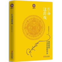 醉染图书生命这出戏9787507540512