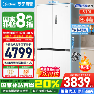 [政府补贴]美的M60系列510升十字对开门嵌入变频无霜双系循环大容冰箱 MR-535WUSPZE流苏白苏宁自营以旧换新