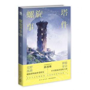 [N]螺旋塔事件-9787513350631