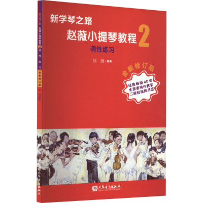 新学琴之路小提琴教程2 调性练习 (全新修订版)人民音乐出版社