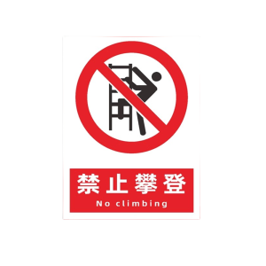 迅迈 PVC禁止攀登40*50cm工厂商场安全标识牌警告标志标示牌 提示牌 单位 ;张