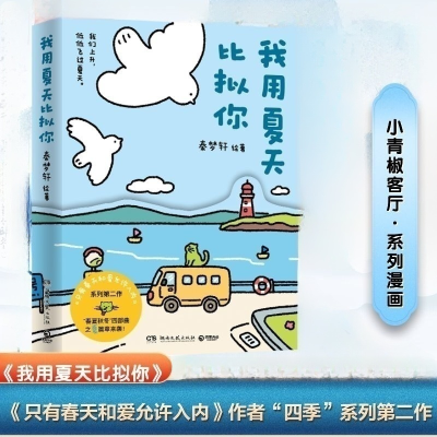 正版新书]我用夏天比拟你秦梦轩 著9787572623561