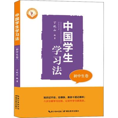 正版新书]中国学生学习法 初中生卷丁晓山9787556426232