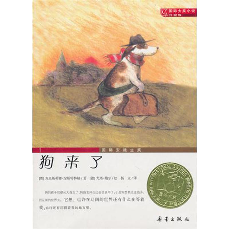 正版新书]靠前大奖小说·升级版?狗来了涅斯特林格9787530749807