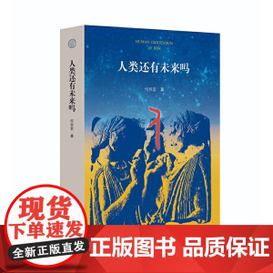 人类还有未来吗