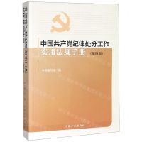 [N]中国共产党纪律处分工作实用法规手册(第4版)-9787517406754