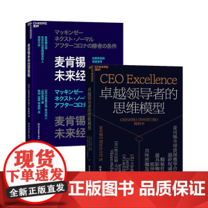[湛庐店]麦肯锡思维策略系列:麦肯锡未来经营策略+ 卓越领导者的思维模型 解密领导者们的思维共性及对新常态的深度思