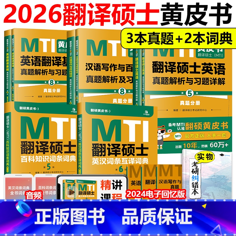 []翻硕黄皮书 全家桶... [正版]2026翻硕黄皮书MTI翻译硕士考研真题211翻译硕士英语357英语翻译基础4