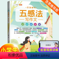 [五感法]方法技巧 小学通用 [正版]含思维导图作文大全五感法写作文扩句法顺序法修辞法写作技巧方法素材积累书三到六年级四