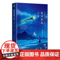 正版 银河铁道之夜 9787514359916 [日] 宫泽贤治 著 中国出版社集团,现代出版社