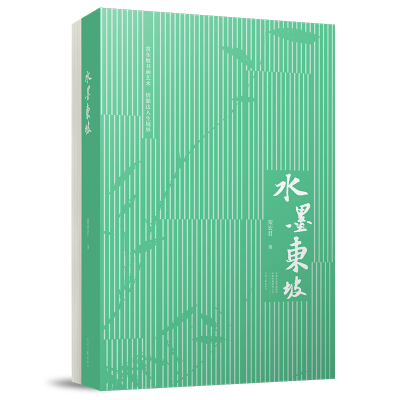 正版新书]水墨东坡荣宏君 著9787555916680