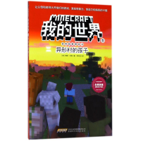 [M]异形村的孩子/我的世界.冒险故事图画书1-9787533775414