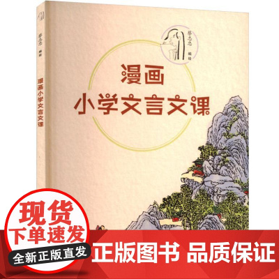 蔡志忠漫画系列·漫画小学文言文课 9787209152662 山东人民出版社 2024-08