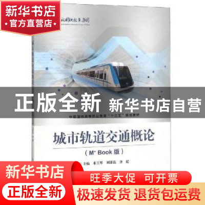 正版 城市轨道交通概论:M+Book版 米玉琴,刘亚磊,齐超主编 北