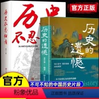[正版]2册 历史的遗憾+历史不忍细看一本书读懂中国史青少年高中生课外阅读历史书历史知识普及读物历史类书籍细说中国史抖