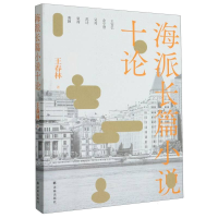 音像海派长篇小说十论王春林|责编:焦亚坤