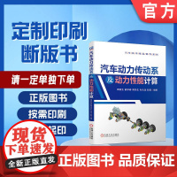 定制断版书 请单独 汽车动力传动系及动力性能计算 周良生 曲学春 周冬生 孙九龙 彭莫 9787111649564