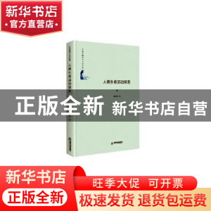 正版 人类生命活动探思 邱燕青 中国书籍出版社 9787506866620 书