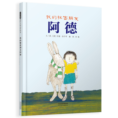 正版新书]我的秘密朋友阿德(新)[英]约翰·伯宁罕 著 宋珮 译