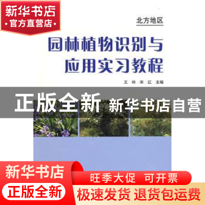 正版 园林植物识别与应用实习教程:北方地区 王玲,宋红主编 中国