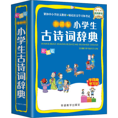 [正版]彩图版小学生古诗词辞典 小学教辅字词典工具书