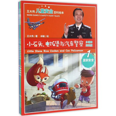 醉染图书王大伟儿童安全百科绘本9787500099604