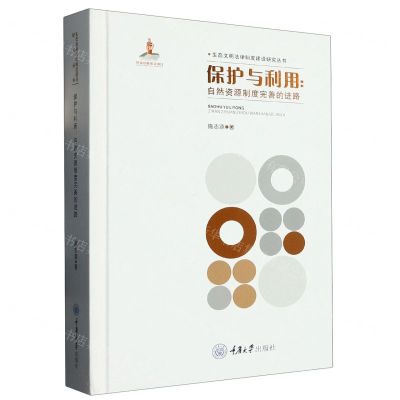 [N]保护与利用--自然资源制度完善的进路(精)/生态文明法律制度建设研究丛书-9787568936194