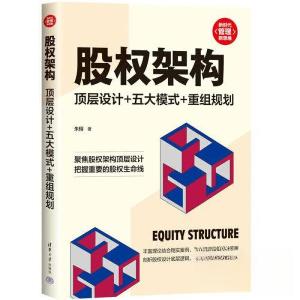 正版新书]股权架构:顶层设计+五大模式+重组规划朱栩9787302624