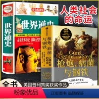 [正版]枪炮病菌与钢铁+世界通史2册世界历史书籍书排行榜 社会科学人类大历史 美国普利策获奖世界通史 译文作者亲笔