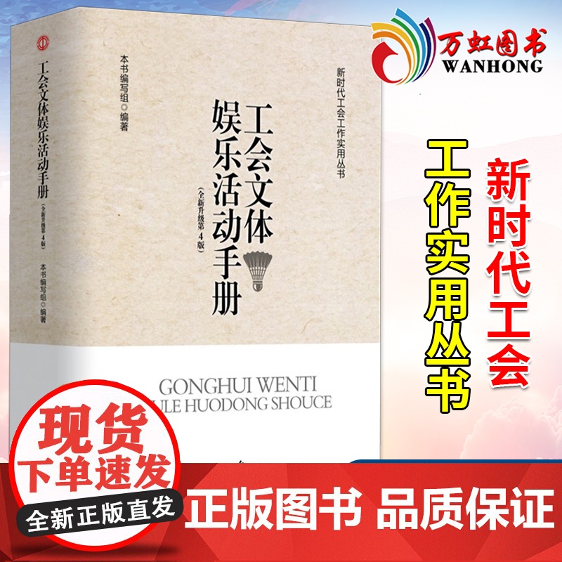 工会文体娱乐活动手册 第4版 新时代工会工作实用丛书基层工会文体娱乐工作工会干部及职工的娱乐活动策划方案 人民日报出版社