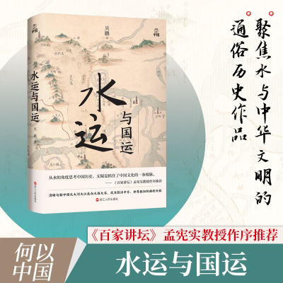醉染图书水运与国运9787213106354
