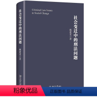 [正版]社会变迁中的刑法问题9787301305195
