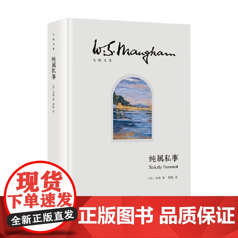 纯属私事 毛姆 著 散文