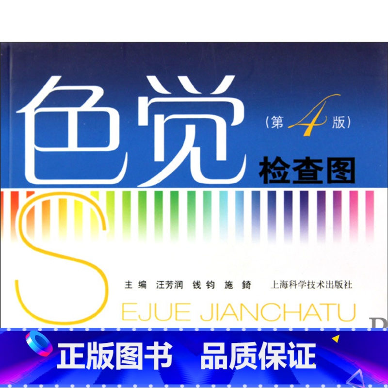 [正版]色觉检查图(第4版)