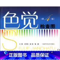 [正版]色觉检查图(第4版)